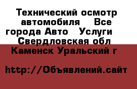 Технический осмотр автомобиля. - Все города Авто » Услуги   . Свердловская обл.,Каменск-Уральский г.